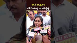 జగన్ వ్యాఖ్యల పై హోమ్ మంత్రి అనిత సెటైర్లు #homeministeranitha #ysjagan #ntvtelugu