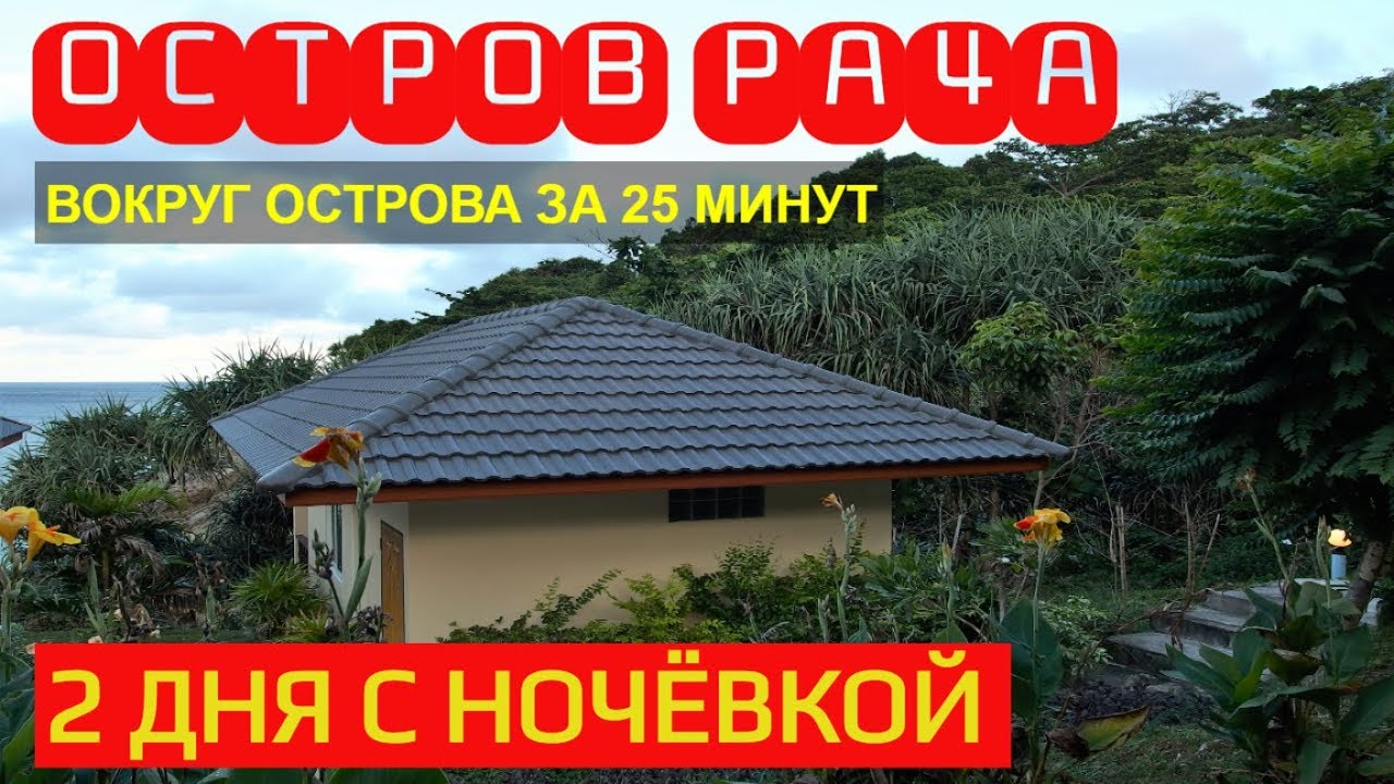 2 дня на острове Рача с ночёвкой. Экскурсия Phuket Cheap Tour