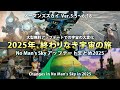 No Man's Sky 2025年、終わりなき宇宙の旅 ノーマンズスカイアップデートまとめ2025 PS5 Xbox Switch