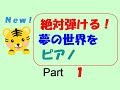 【NEW】絶対弾ける！夢の世界を　ピアノ　Part1　～ゆっくり～