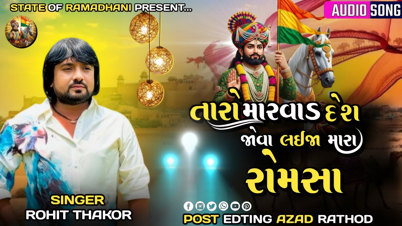તારો મારવાડ દેશ જોવા લઈજા મારા રોમસા ‼️ Rohit Thakor ‼️ New Rmdev  song ‼️ trending song 