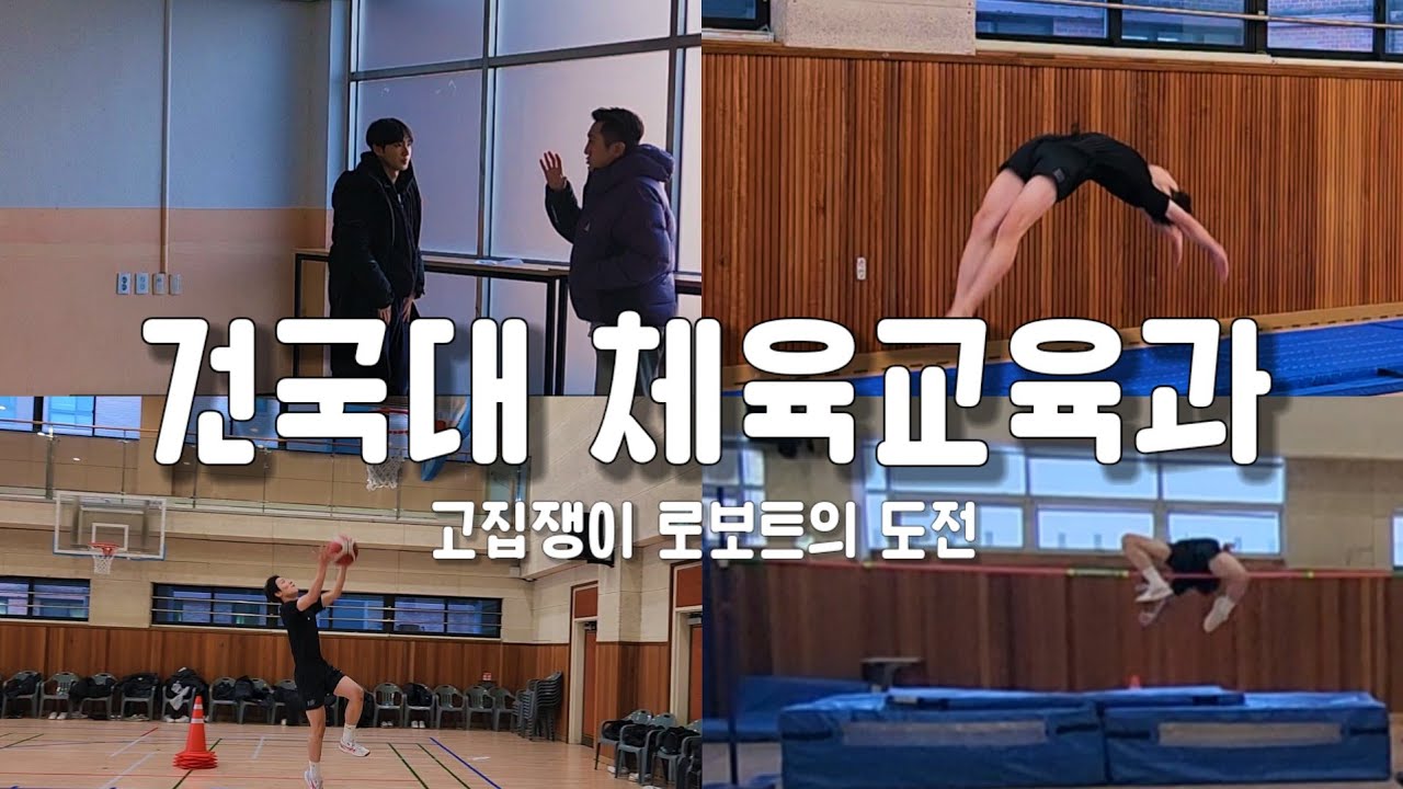 건국대 체육교육과 합격할 학생의 실기와 예상컷 feat.청덕고 체대입시반