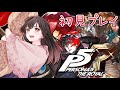 【ネタバレ注意】 #1 初見プレイ！ペルソナ5 ザ・ロイヤル: P5Rをするなっと～！✨【女性配信】