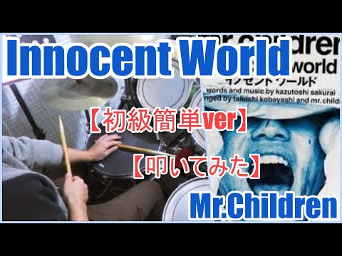 innocent world「初級簡単ver」 - Mr.children