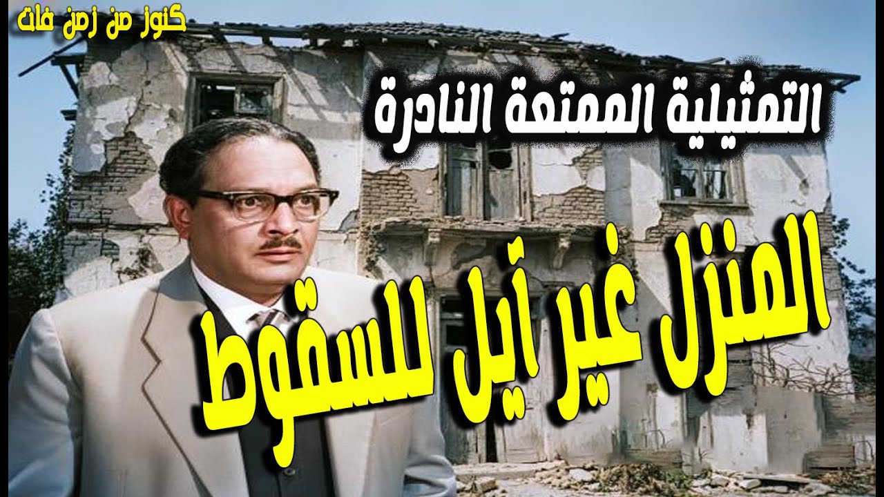 التمثيلية النادرة المنزل غيرآيل للسقوط | عبدالمنعم مدبولى - امينة رزق - سيد عبدالكريم - مجدى امام