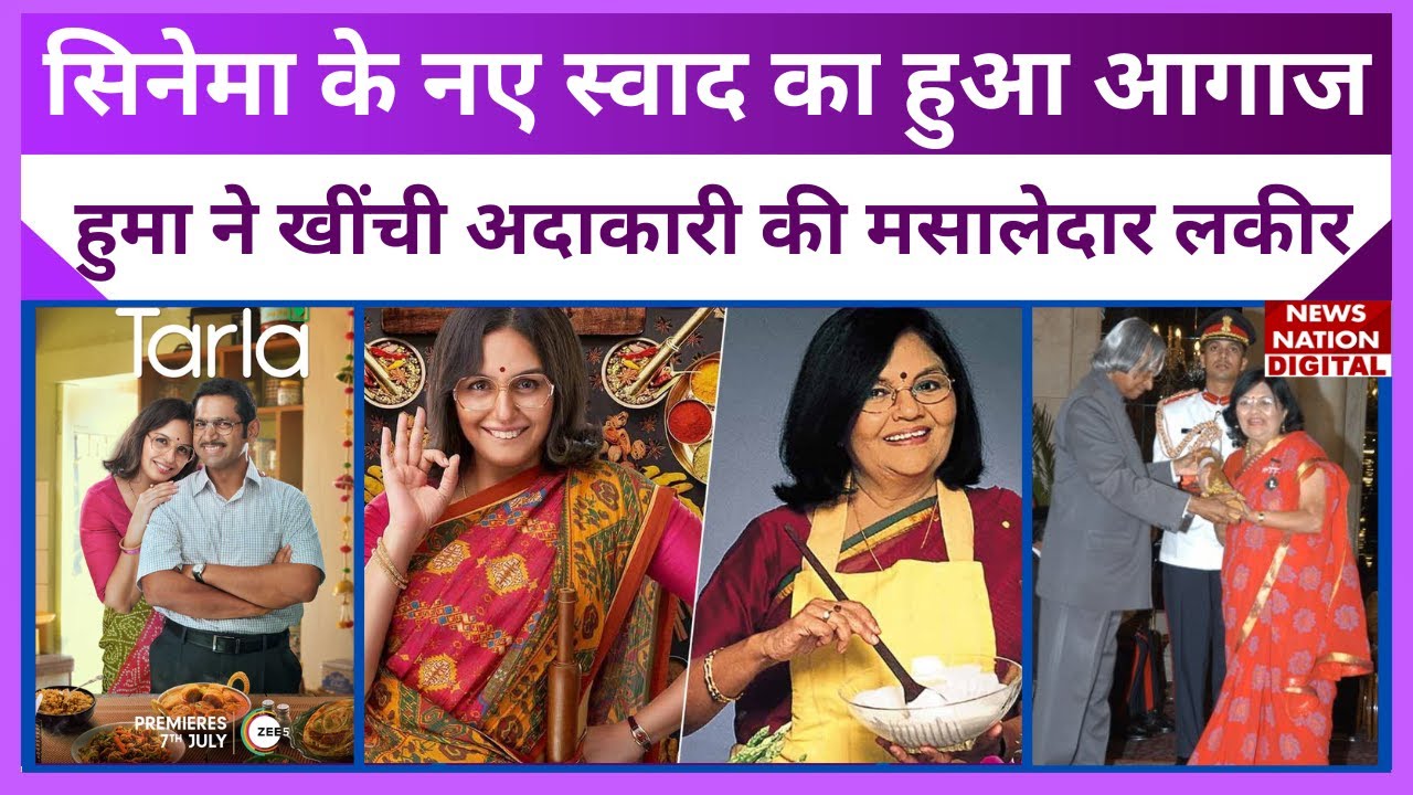 Tarla Movie Review: हुमा कुरैशी ने फिल्म ‘तरला’ से खींची अदाकारी की मसालेदार लकीर, Superhit है Film