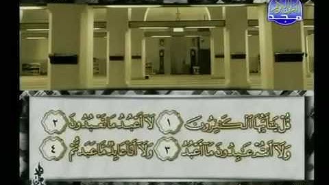 سورة الكافرون 109 - 114 محمد أيوب - قناة المجد للقرآن الكريم