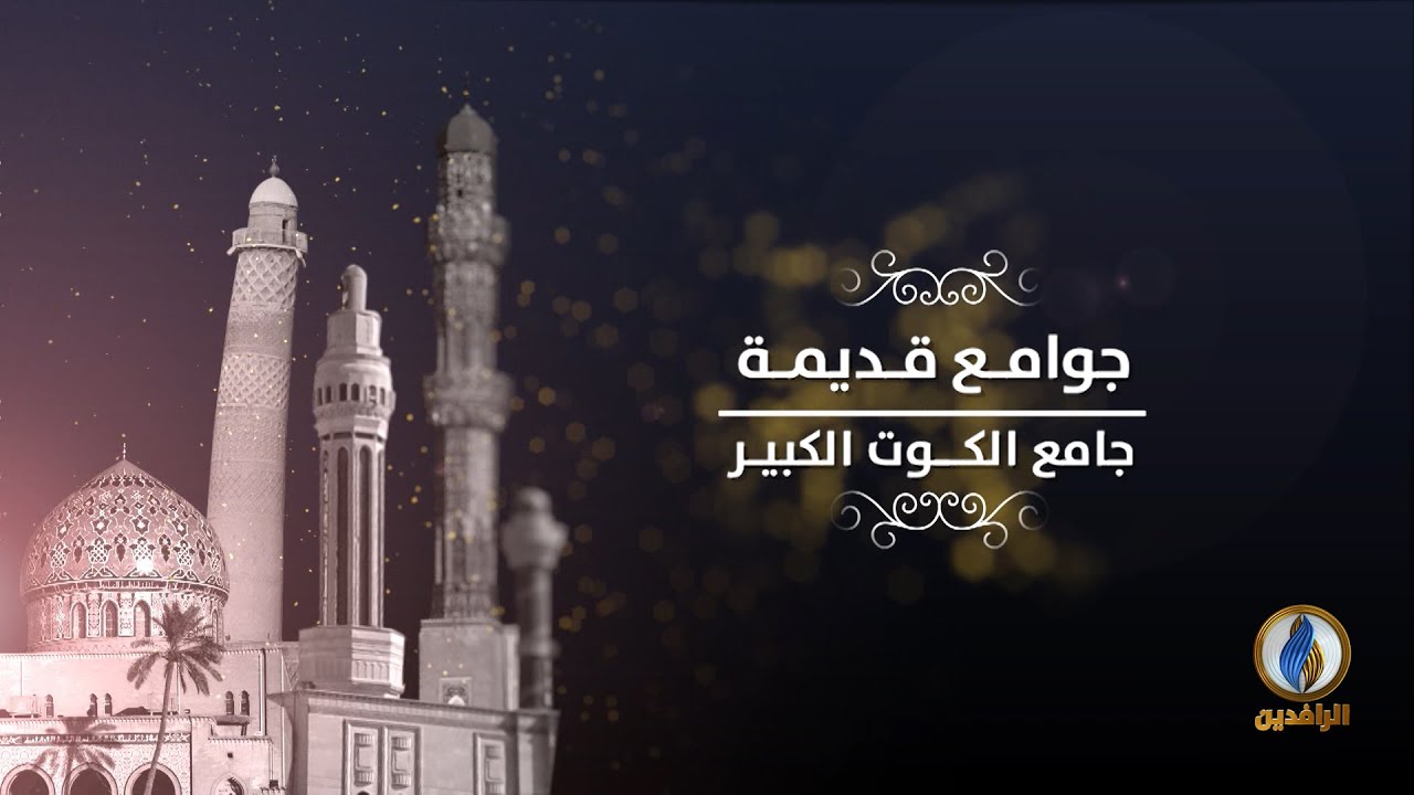 #جوامع_قديمة | جامع الكوت الكبير - واسط  | #قناة_الرافدين