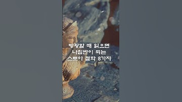인생이 안풀릴때  도움이 되는  8가지 지혜