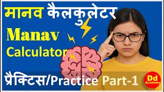 "मानव कैलकुलेटर | Mental Math Practice | मन से जोड़ो और बनो Calculation Expert | Dd Academy screenshot 4