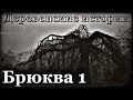 Истории на ночь: Брюква. Глава 1. Бабушкины сказки