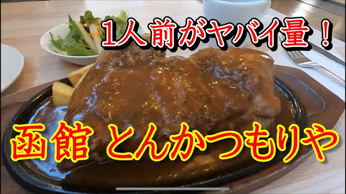 北海道函館近郊の人気のランチをご紹介 第9弾とんかつもりやさんのロースバター焼き食べに行ってきました 肉 函館 とんかつ Youtube 北海道函館近郊の人気のランチをご紹介 第9弾とんかつもりやさんのロースバター焼き食べに行ってきました 肉 函館 とんかつ Youtube