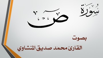 038 سورة ص .. محمد صديق المنشاوي