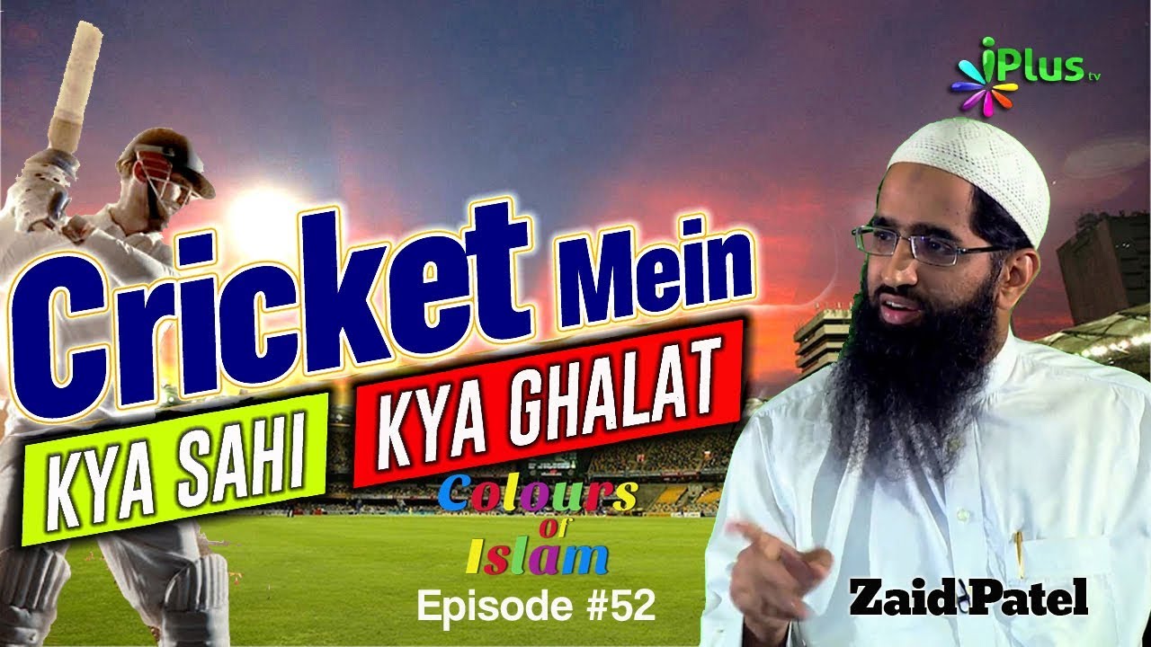 Cricket Me Kya Sahi Kya Ghalat - ipl - Colours Of Islam Ep 52 By Zaid Patel - iPlus TV