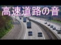 「高速道路の音」自動車やオートバイが走る音・走行音（効果音・排気音・ 風切り音・安らぎ・睡眠・勉強）