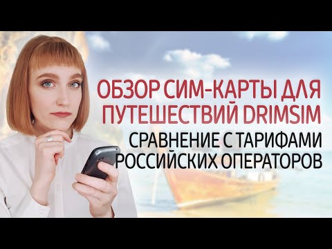 Обзор сим-карты для путешествий DrimSim. Сравнение с тарифами российских операторов в роуминге