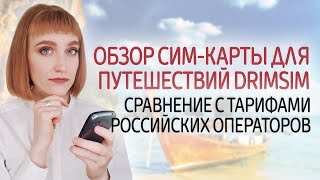 Обзор сим-карты для путешествий DrimSim. Сравнение с тарифами российских операторов в роуминге