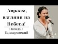 Стих &quot;Авраам, взгляни на Небеса!&quot; - Наталия Бандаровский (Gebetshaus Minden)