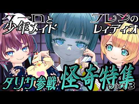 少年メイドレィディオVol 37タリサ参戦☆怪奇特集part3