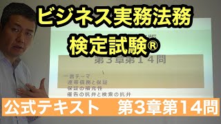 くそていねいなビジネス法務３級の解説（第3章16問17問＝2021年度3章14問）