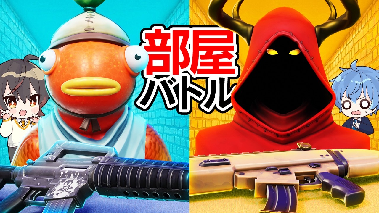 部屋の色で武器が決まるフォートナイト！【大学生 vs 高卒】