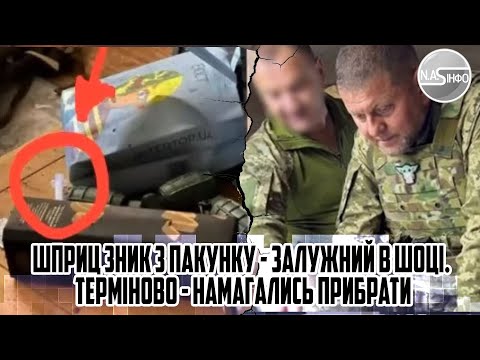 Його вбили! Шприц ЗНИК з пакунку - Залужний в шоці. Терміново - намагались прибрати ВЕСЬ ШТАБ