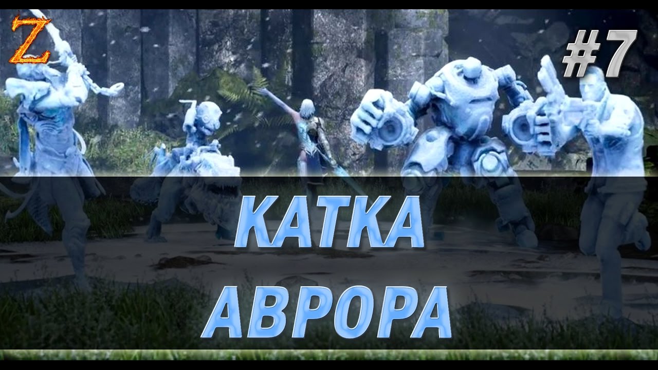 PARAGON - АВРОРА. КАТКА #7