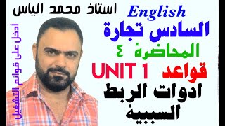 انكليزي سادس تجارة - محاضرة ٤ / ادوات الربط السببية - استاذ محمد الياس