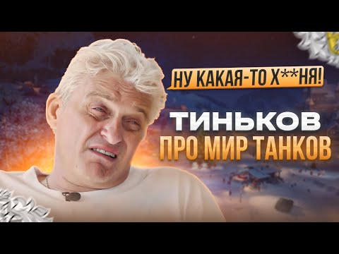 Видео: ТИНЬКОФФ ПРОЯСНЯЕТ ПРО МИР ТАНКОВ И ЕГО ОКРУЖЕНИЯ В ЦЕЛОМ