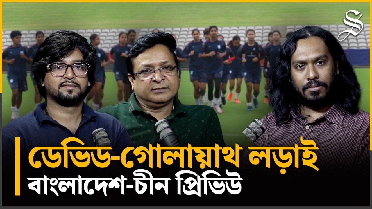 ফ্রম ক্যাম্প গুলিস্তান টু অস্ট্রেলিয়া- চীনের বিপক্ষে কেমন ফুটবল খেলবে বাংলাদেশ
