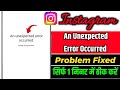 Instagram An unexpected error occurred Problem | How To Fix An Unexpected Error Occurred Instagram