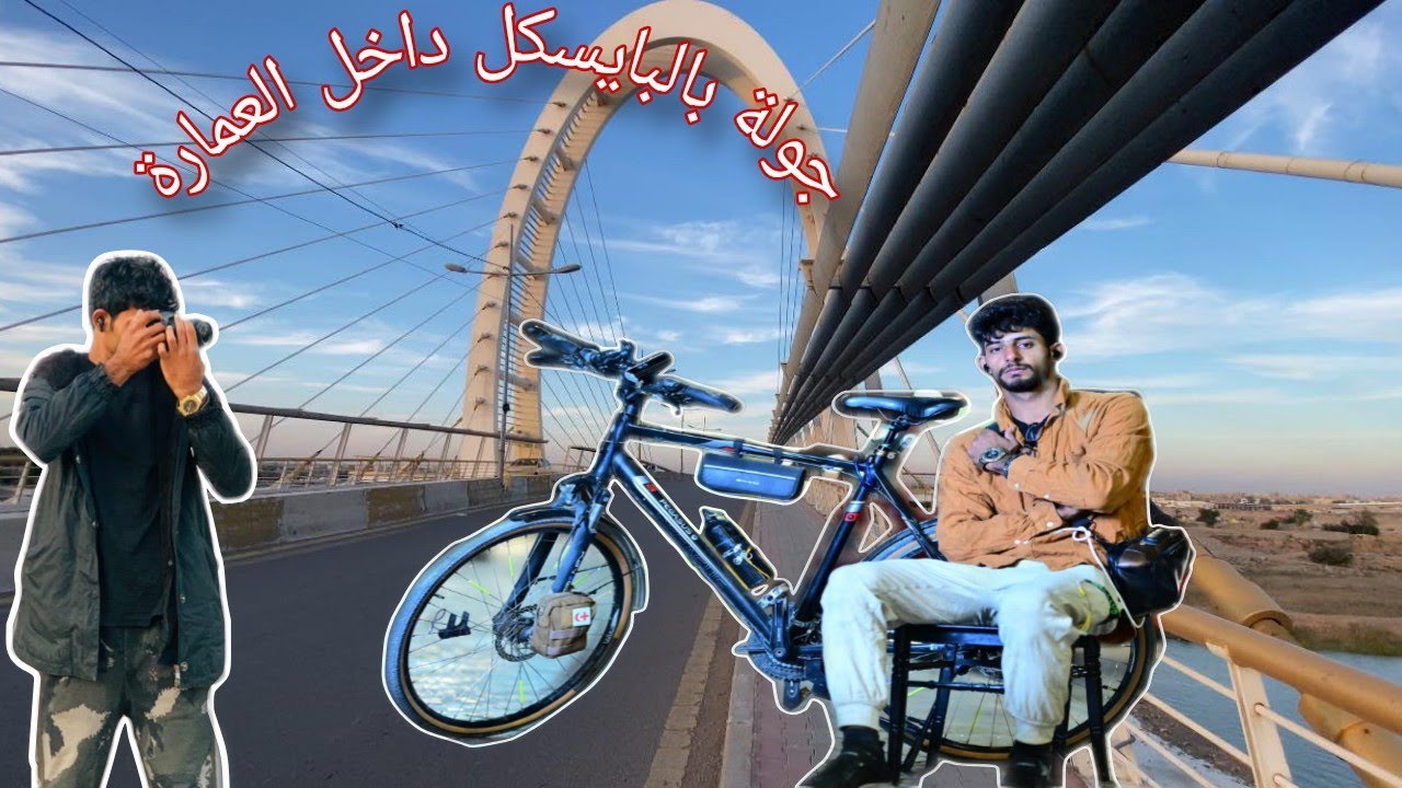 جولة بالبايسكل داخل محافظة العمارة