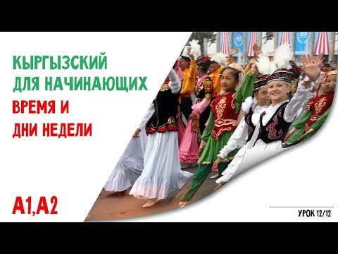 Кыргызский язык для начинающих | Время и дни недели