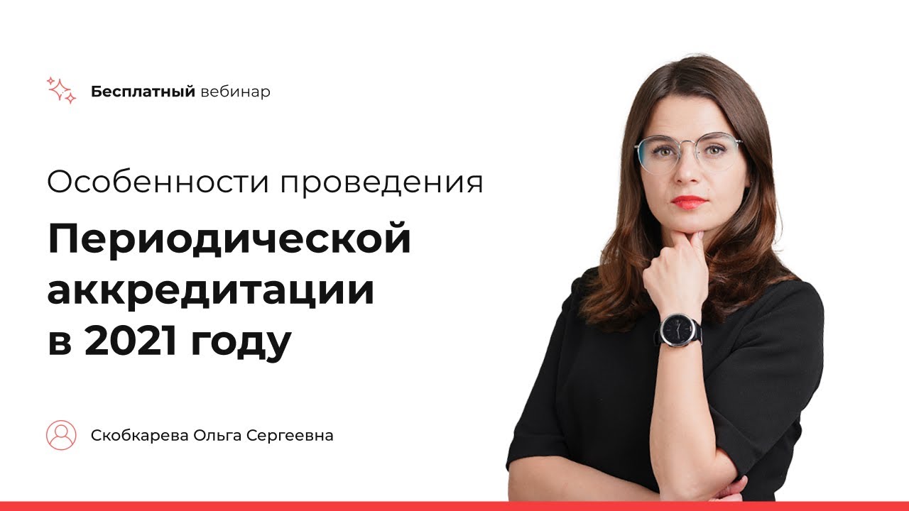 Особенности проведения Периодической аккредитации 2021. НМО и портфолио ...