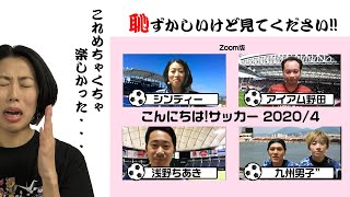 こんにちは！サッカー【Zoom版】2020/4/25