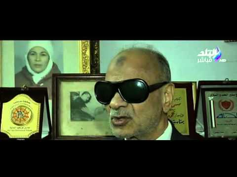 المناضل البور سعيدى محمد مهران يحكى خلع عينيه على يد طبيب إنجليزى ليزرعها بقرنية ضابط إنجليزى