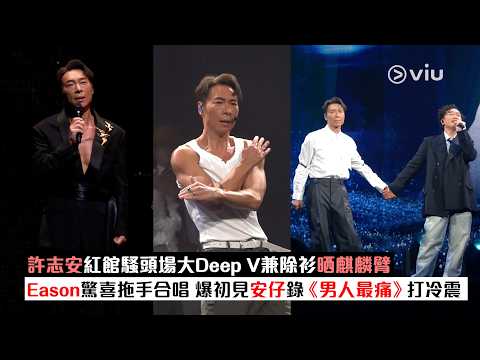✨現場實況：許志安紅館騷🎤頭場大Deep V兼除衫晒麒麟臂💪🏻Eason驚喜拖手合唱 👬🏻爆初見安仔錄《男人最痛》打冷震｜Viu1現場實況