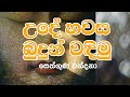 Theruwan namadimu | බුදුන් වැඳීම | පන්සිල් සමාදන්වීම | Budun wadima