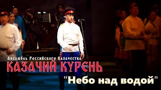 Казачий курень-Небо над водой