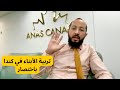 تربية الأبناء في كندا باختصار تربية الأبناء في كندا باختصار