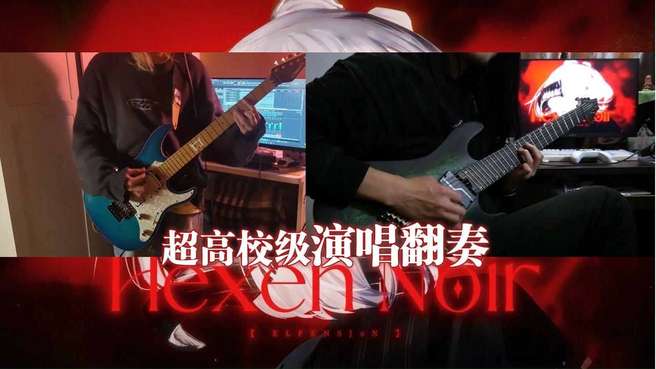 【Guitar & Vocal Cover】Hexen Noir