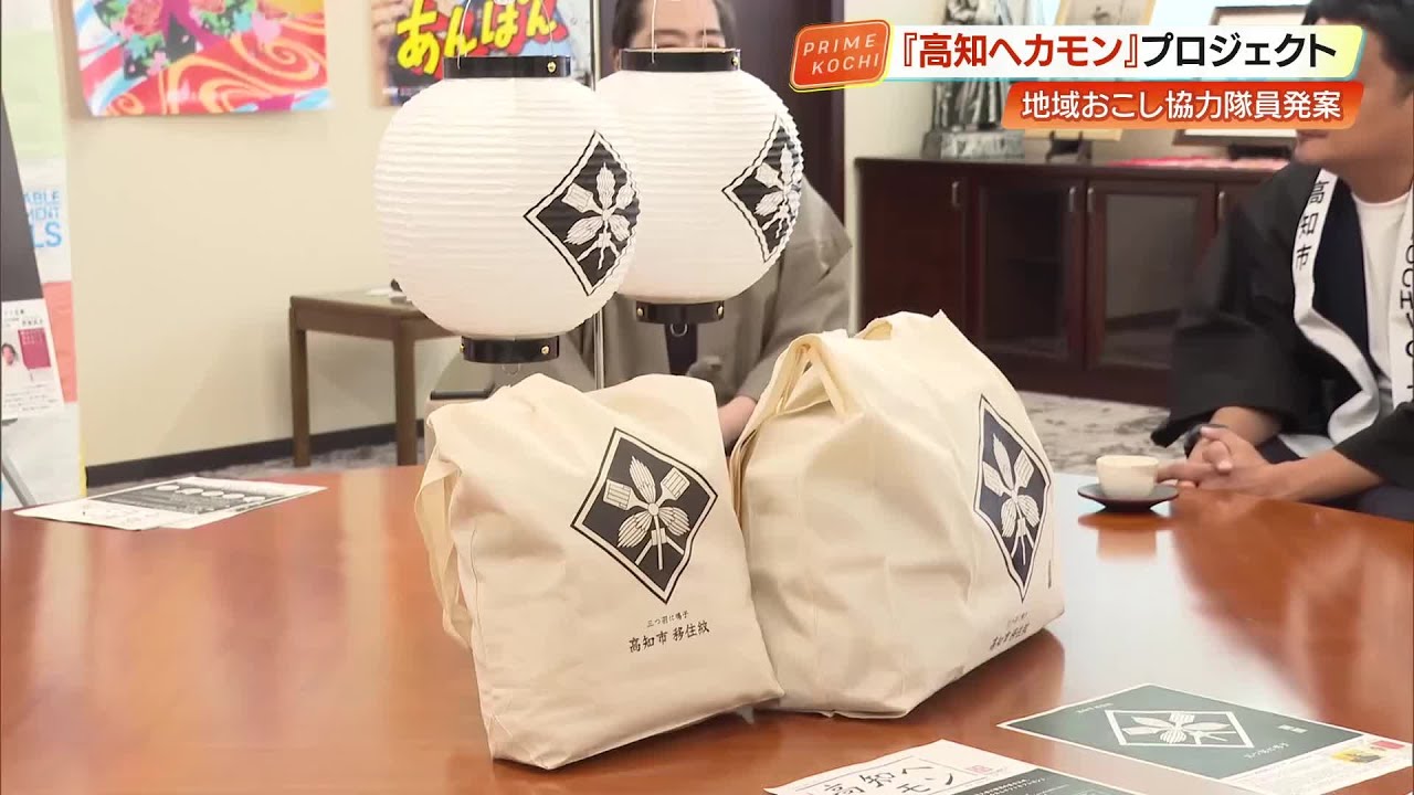 高知市】移住者に“家紋”入りバッグプレゼント 『高知へカモン