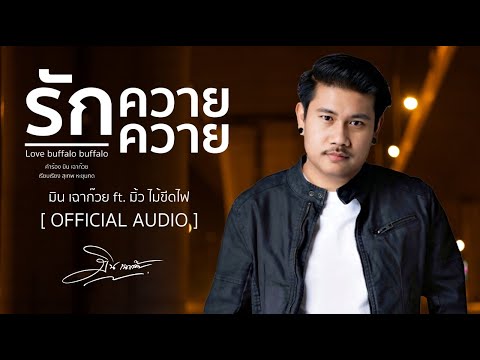 ร กควายควาย ม น เฉาก วย Ft ม ว ไม ข ดไฟ OFFICIAL AUDIO 