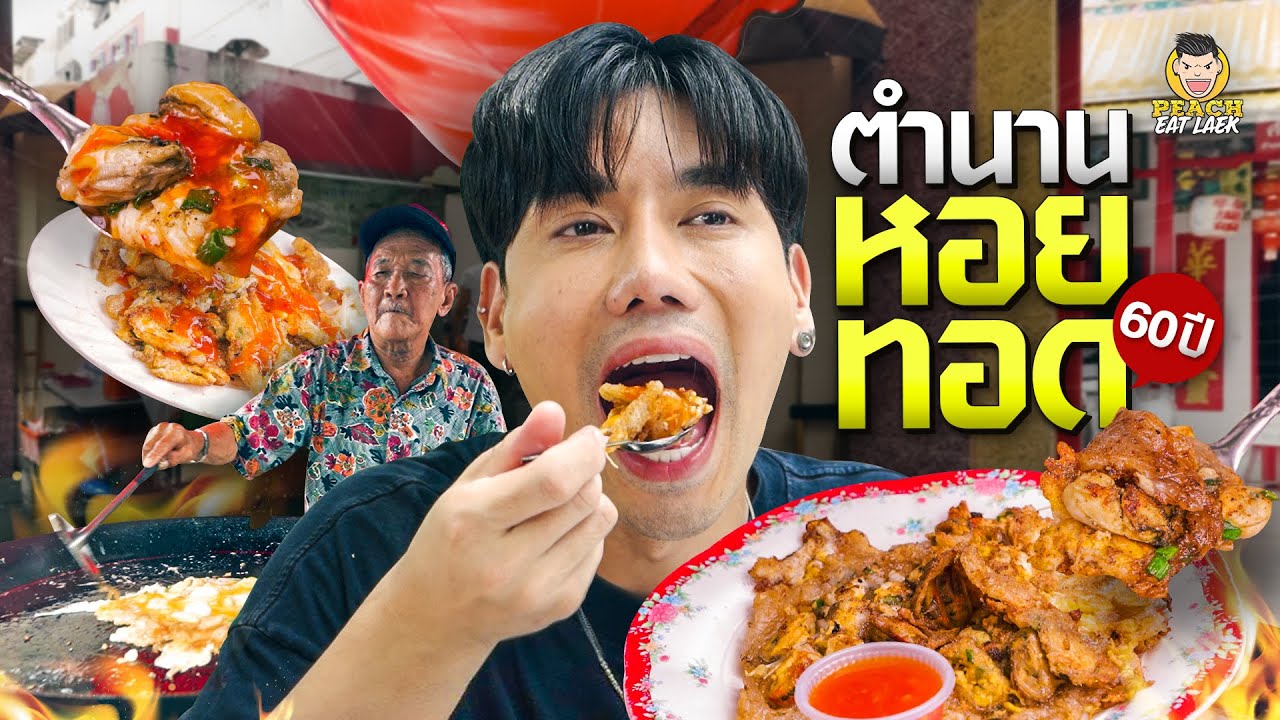 ตำนานของหอยทอดกว่า 80 ปี ต้องยกให้อาเจ็กเว้ง
