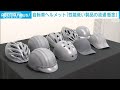 自転車用ヘルメット　安全基準満たさない製品が販売…国民生活センターが注意呼びかけ(2023年7月12日)