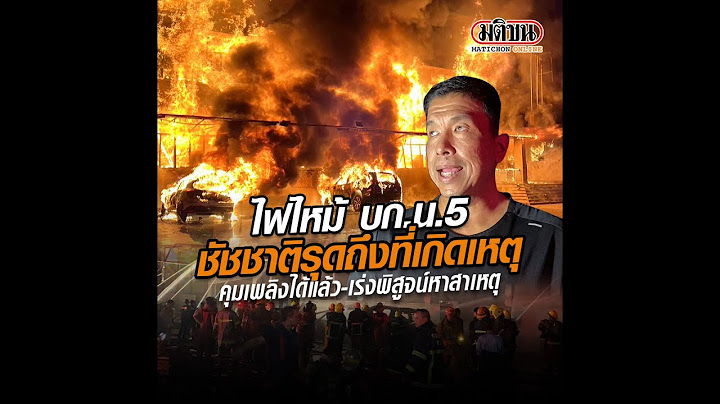 ไฟไหม้ บก.น.5 "ชัชชาติ" รุดถึงที่เกิดเหตุ คุมเพลิงได้  เร่งพิสูจน์หาสาเหตุ : Matichon Online