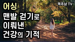 인간은 맨발일 때 가장 건강하다 ㅣ 맨발 걷기의 첫 걸음 l 박동창 ㅣ 국일 미디어