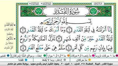 سورة القدر مكتوبة برواية حفص عن عاصم القارئ الشيخ أيمن سويد
