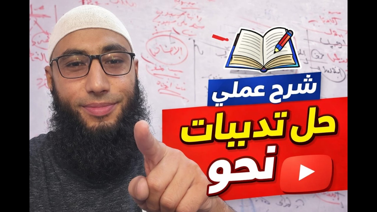 14/ ذاكر وراجع 👈 درس أفعال المقاربة مع حل تدريبات كتاب المرشد 2026 للصف الأول الثانوي الأزهري