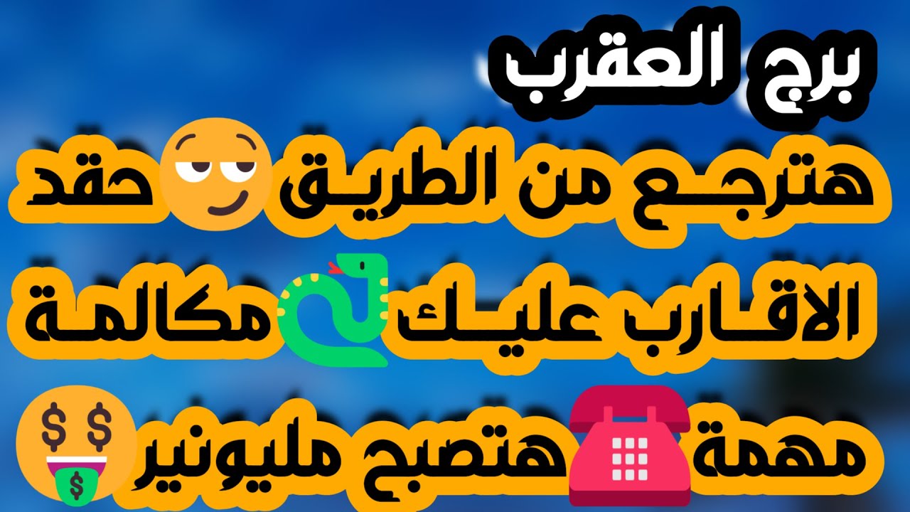 برج العقرب ♏️ حبيب يوضح لك الأمور ❤️ربح مالي ولك نصيب 💰إمرأة نواياها خبيثة وطرف معارض 👀 صلح ولم شمل